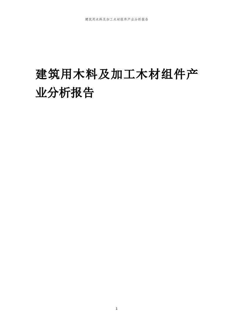 年度建筑用木料及加工木材组件产业分析报告