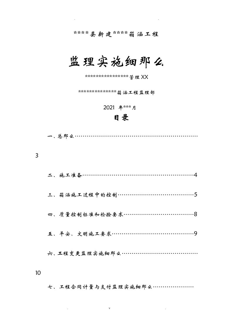 箱涵工程监理实施细则