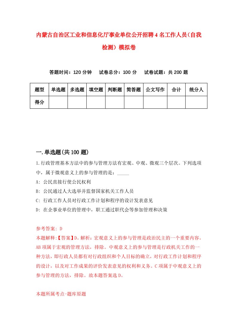 内蒙古自治区工业和信息化厅事业单位公开招聘4名工作人员自我检测模拟卷7