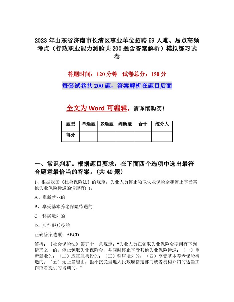 2023年山东省济南市长清区事业单位招聘59人难易点高频考点行政职业能力测验共200题含答案解析模拟练习试卷