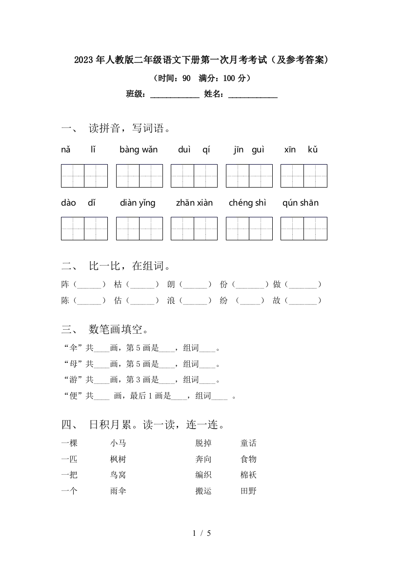 2023年人教版二年级语文下册第一次月考考试(及参考答案)