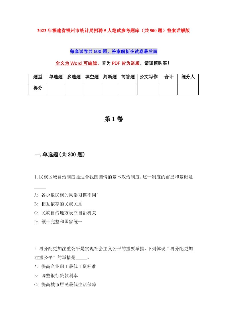 2023年福建省福州市统计局招聘5人笔试参考题库共500题答案详解版