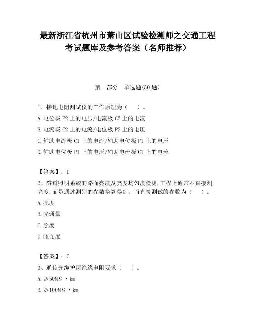 最新浙江省杭州市萧山区试验检测师之交通工程考试题库及参考答案（名师推荐）