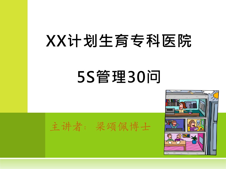 [精选]某计划生育专科医院5S管理30问(PPT