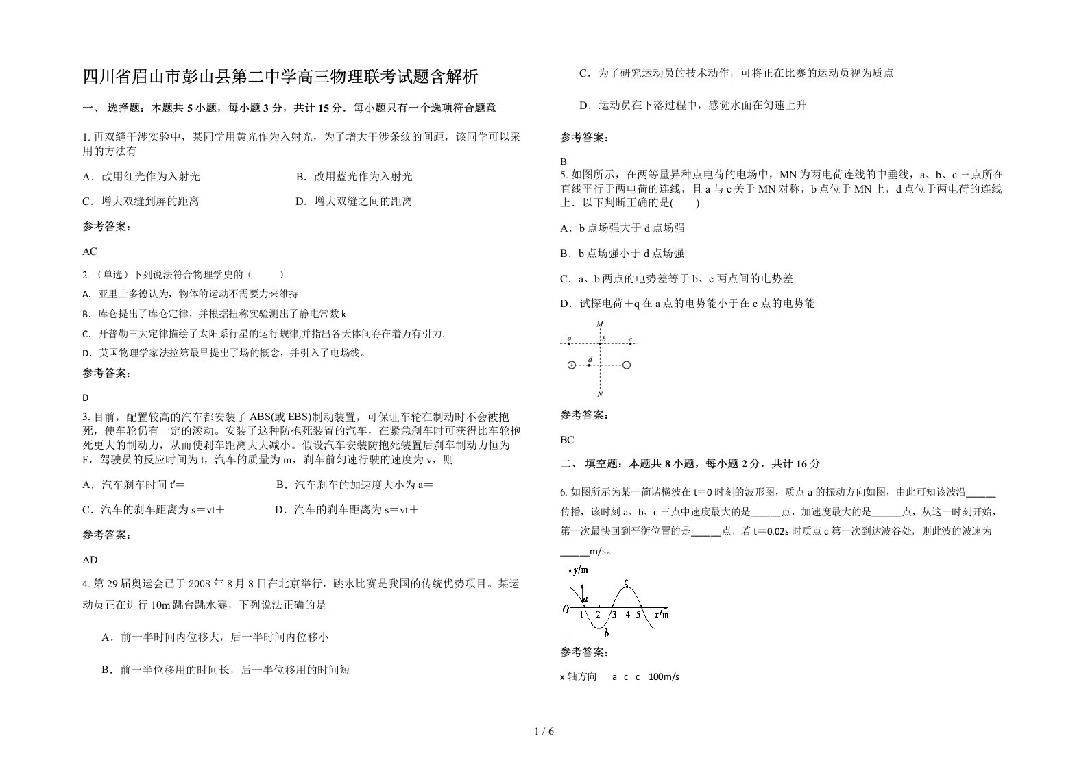 四川省眉山市彭山县第二中学高三物理联考试题含解析