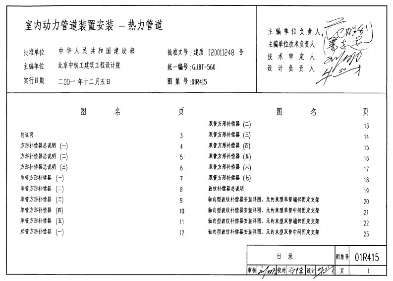 《01R415补偿器图集》.pdf