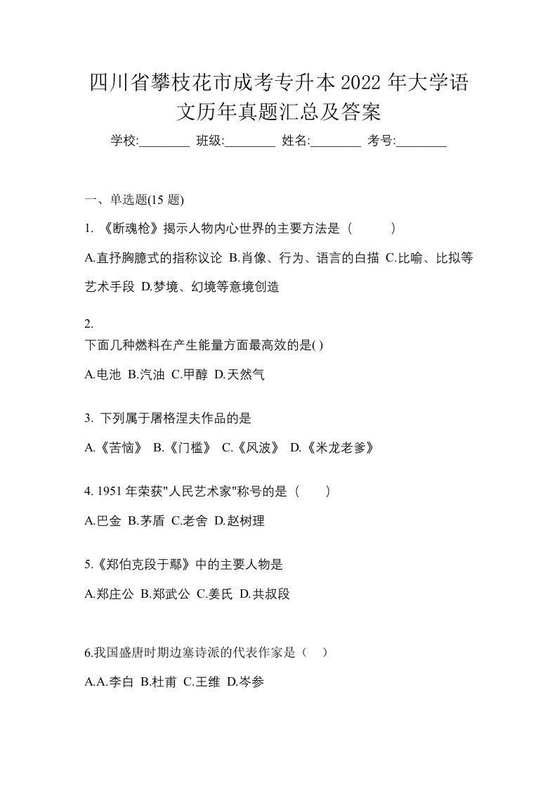 四川省攀枝花市成考专升本2022年大学语文历年真题汇总及答案