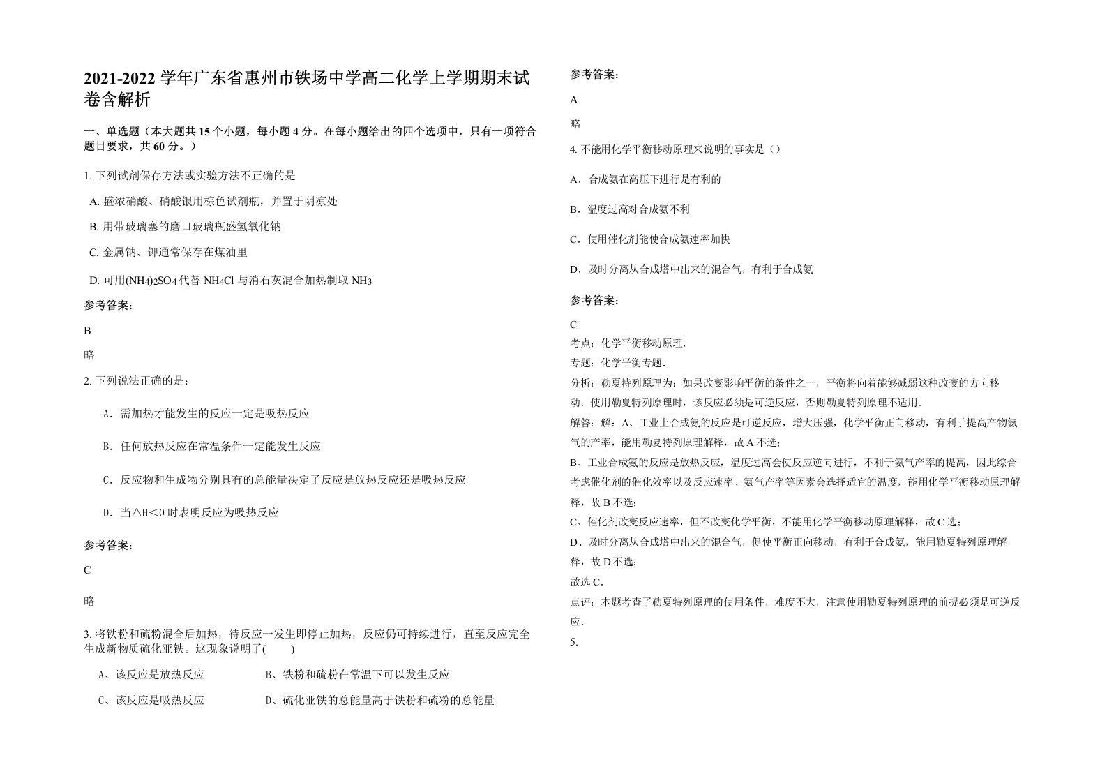 2021-2022学年广东省惠州市铁场中学高二化学上学期期末试卷含解析