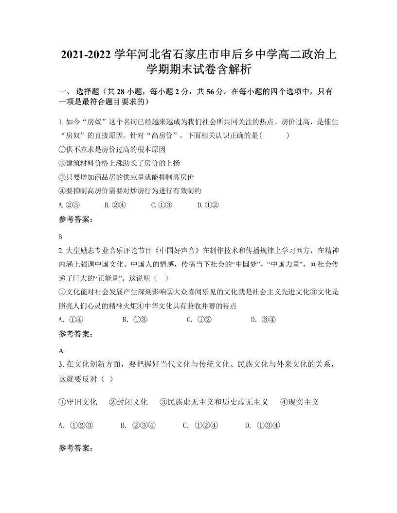 2021-2022学年河北省石家庄市申后乡中学高二政治上学期期末试卷含解析