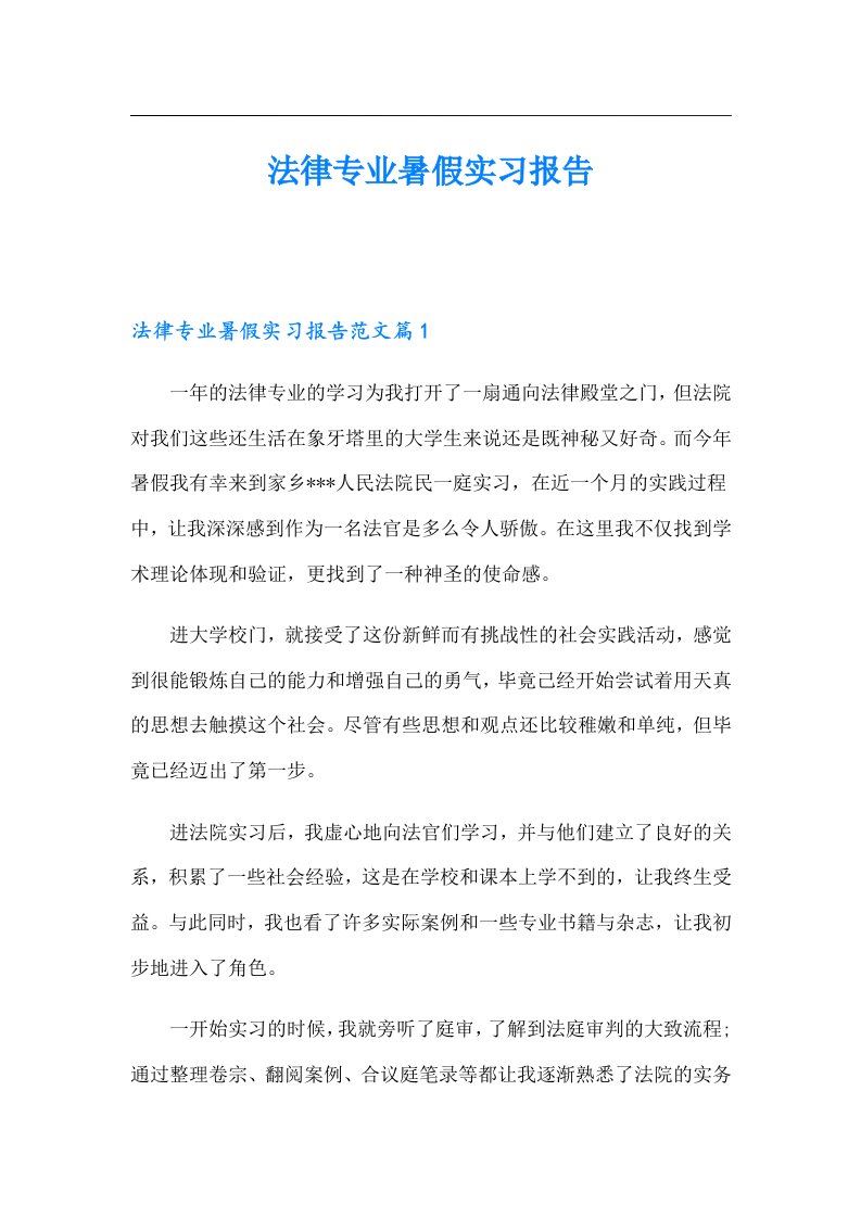 法律专业暑假实习报告