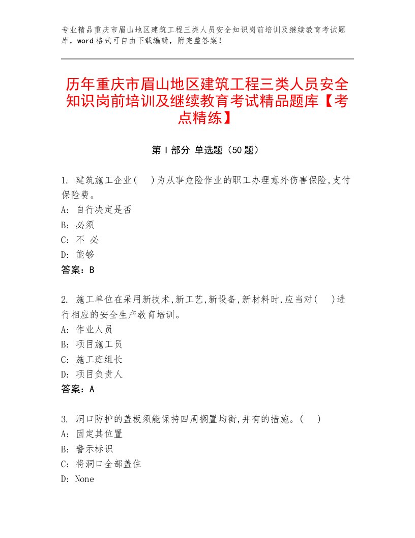 历年重庆市眉山地区建筑工程三类人员安全知识岗前培训及继续教育考试精品题库【考点精练】