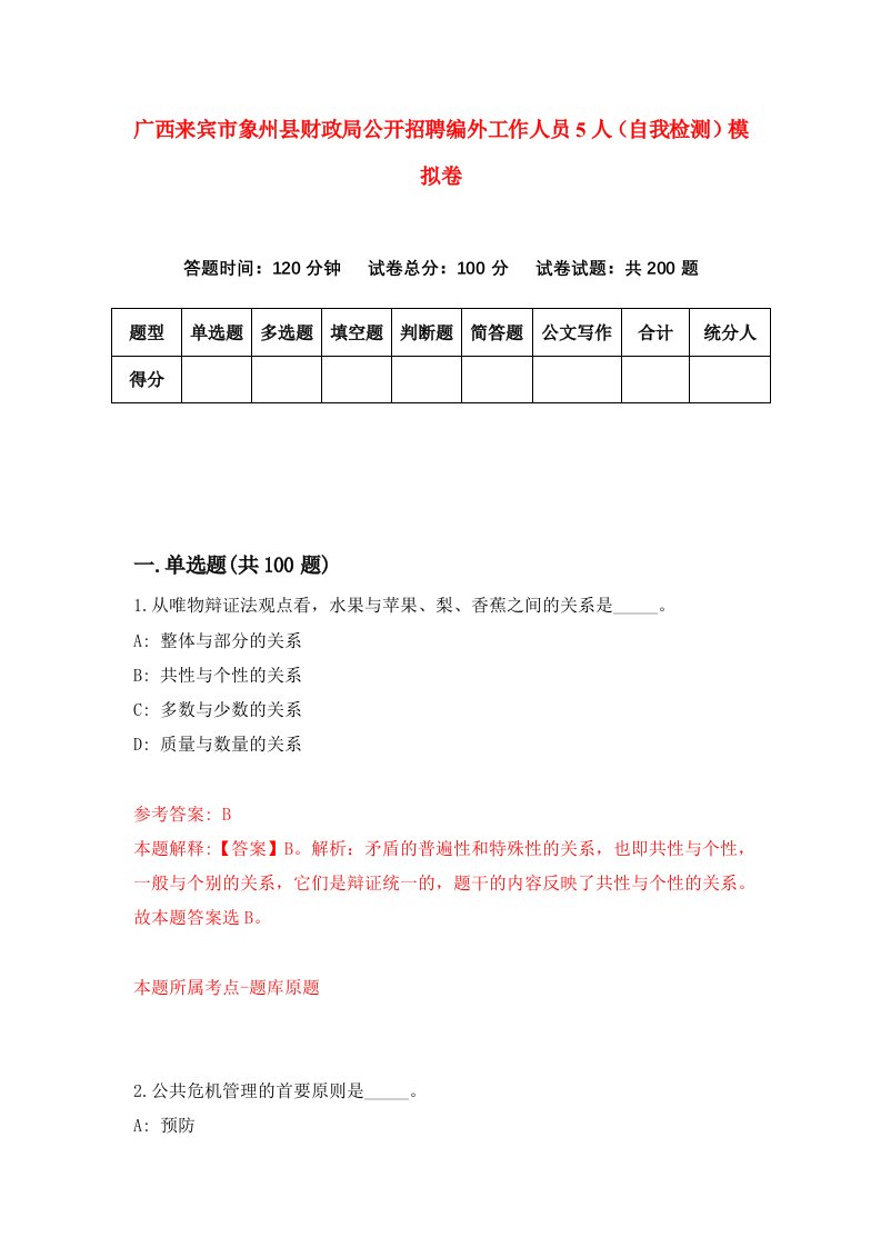 广西来宾市象州县财政局公开招聘编外工作人员5人自我检测模拟卷5