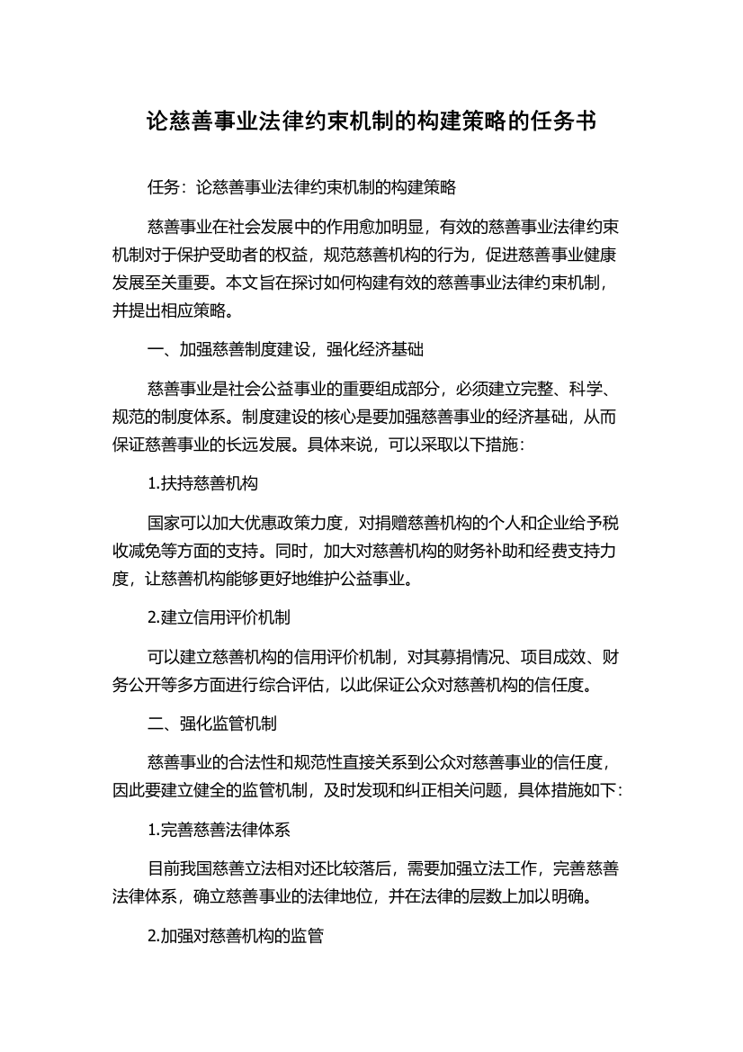 论慈善事业法律约束机制的构建策略的任务书