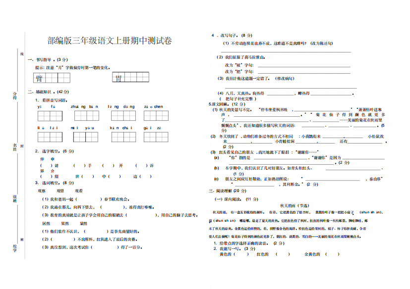 部编版三年级语文上册期中测试卷含答案A3纸试卷-精编新修订