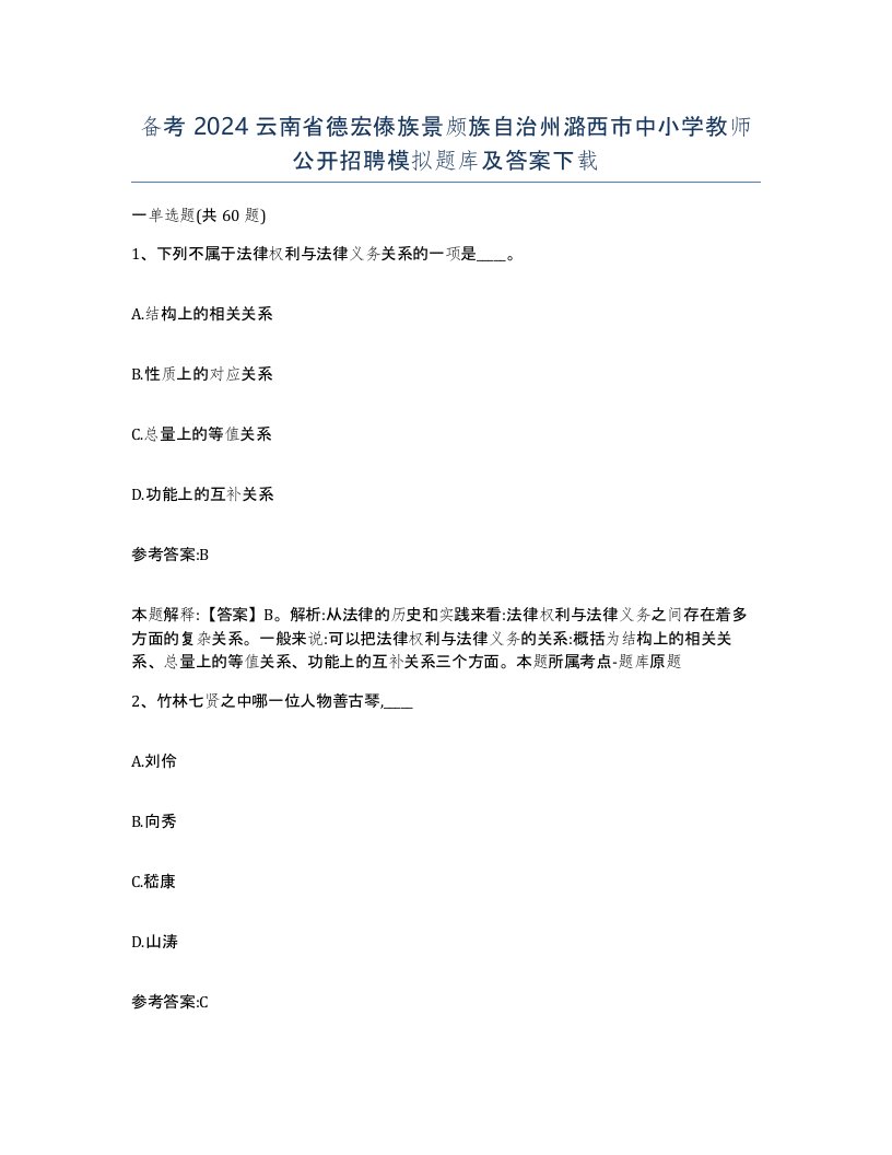 备考2024云南省德宏傣族景颇族自治州潞西市中小学教师公开招聘模拟题库及答案