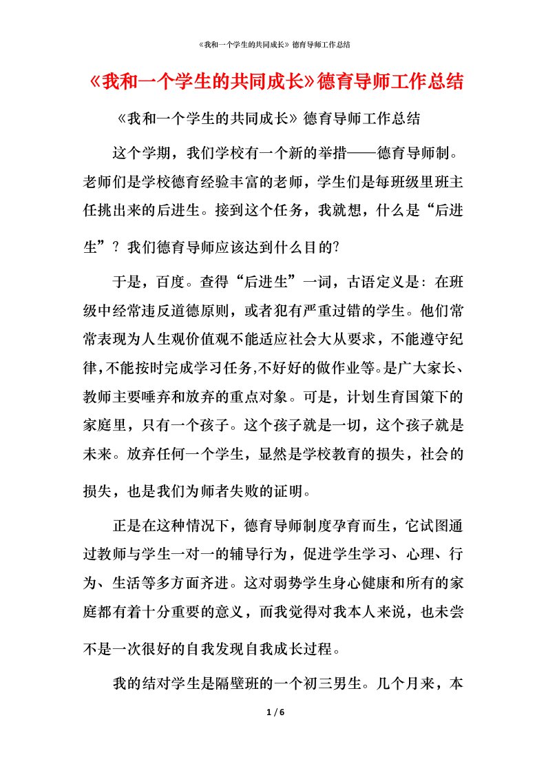 精编我和一个学生的共同成长德育导师工作总结