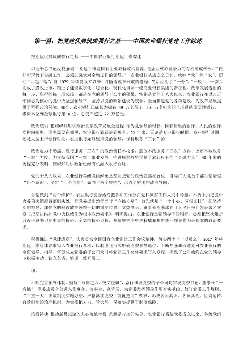 把党建优势筑成强行之基——中国农业银行党建工作综述（推荐5篇）[修改版]