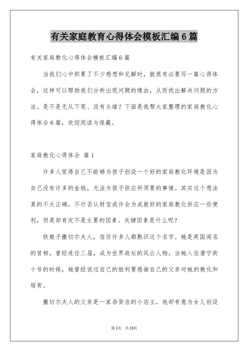 有关家庭教育心得体会模板汇编6篇