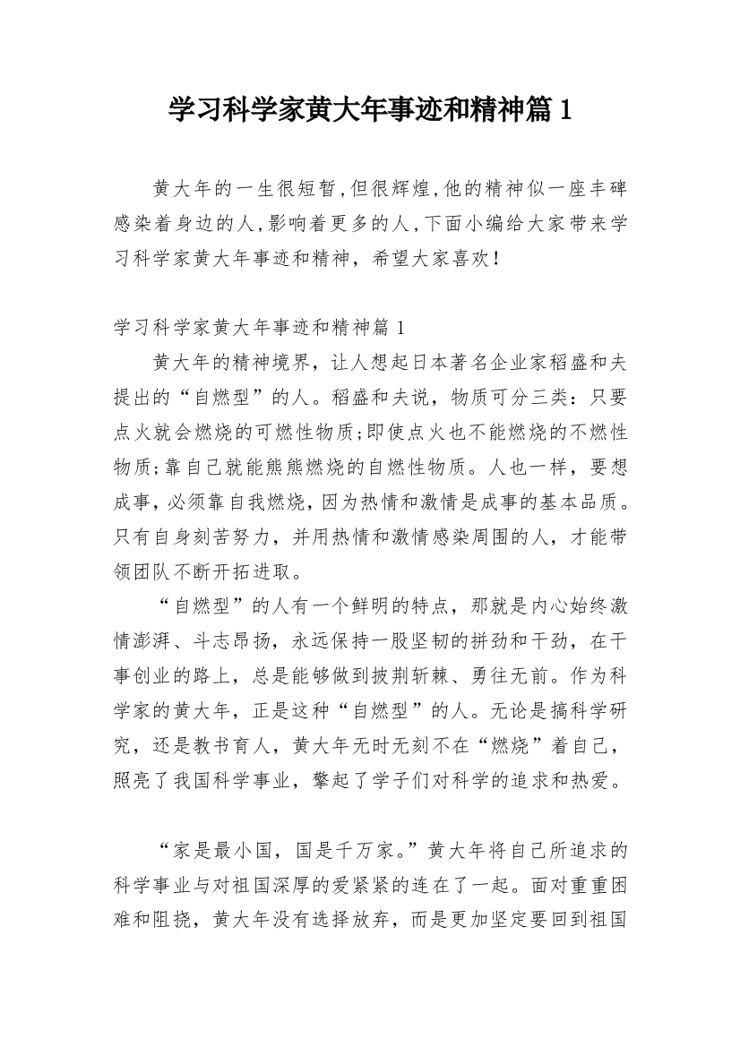 学习科学家黄大年事迹和精神篇1