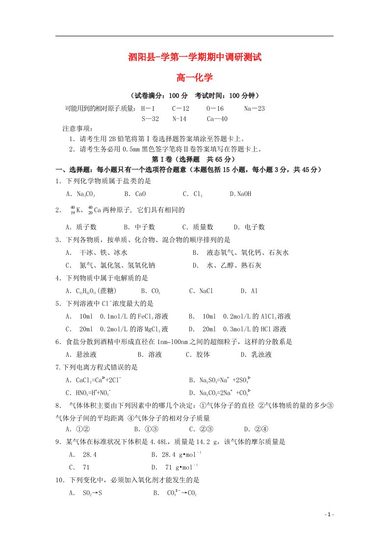 江苏省泗阳县高一化学上学期期中调研测试试题