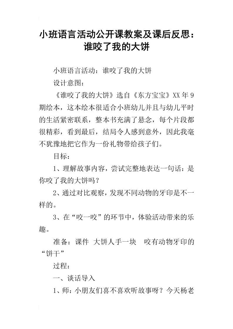 小班语言活动公开课教案及课后反思：谁咬了我的大饼