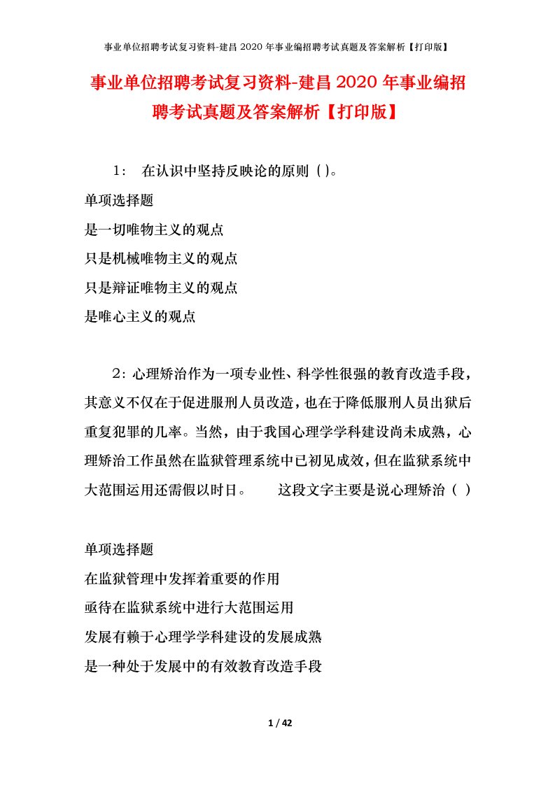 事业单位招聘考试复习资料-建昌2020年事业编招聘考试真题及答案解析打印版