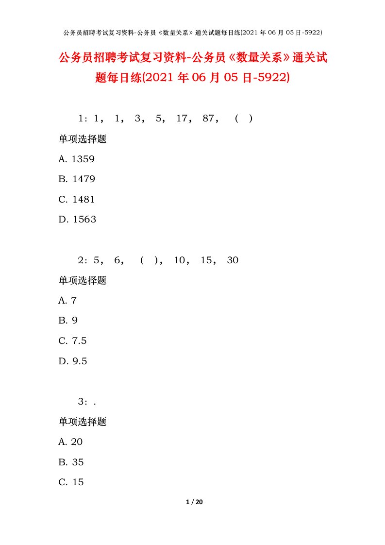 公务员招聘考试复习资料-公务员数量关系通关试题每日练2021年06月05日-5922