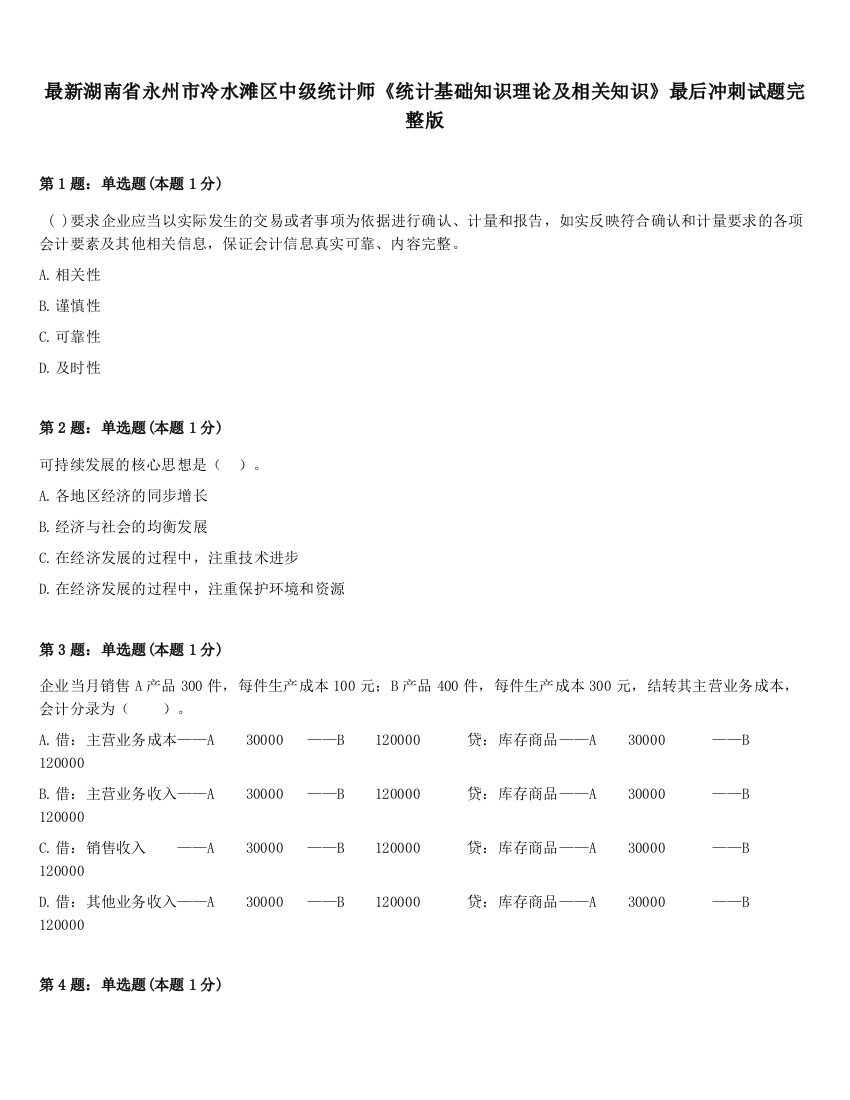 最新湖南省永州市冷水滩区中级统计师《统计基础知识理论及相关知识》最后冲刺试题完整版