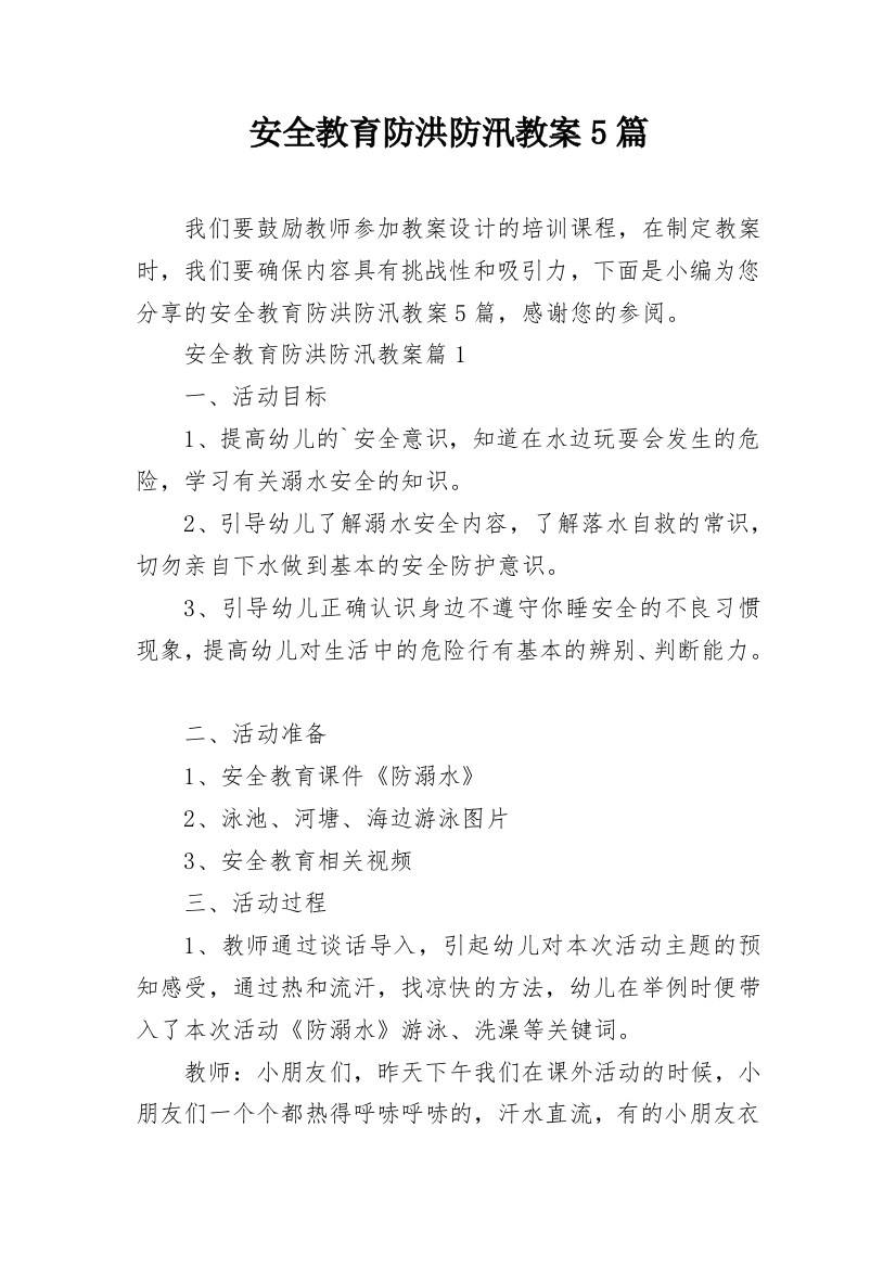 安全教育防洪防汛教案5篇