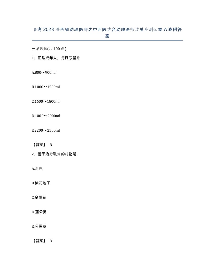 备考2023陕西省助理医师之中西医结合助理医师过关检测试卷A卷附答案