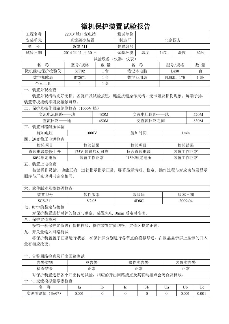 10KV继保预防性试验报告