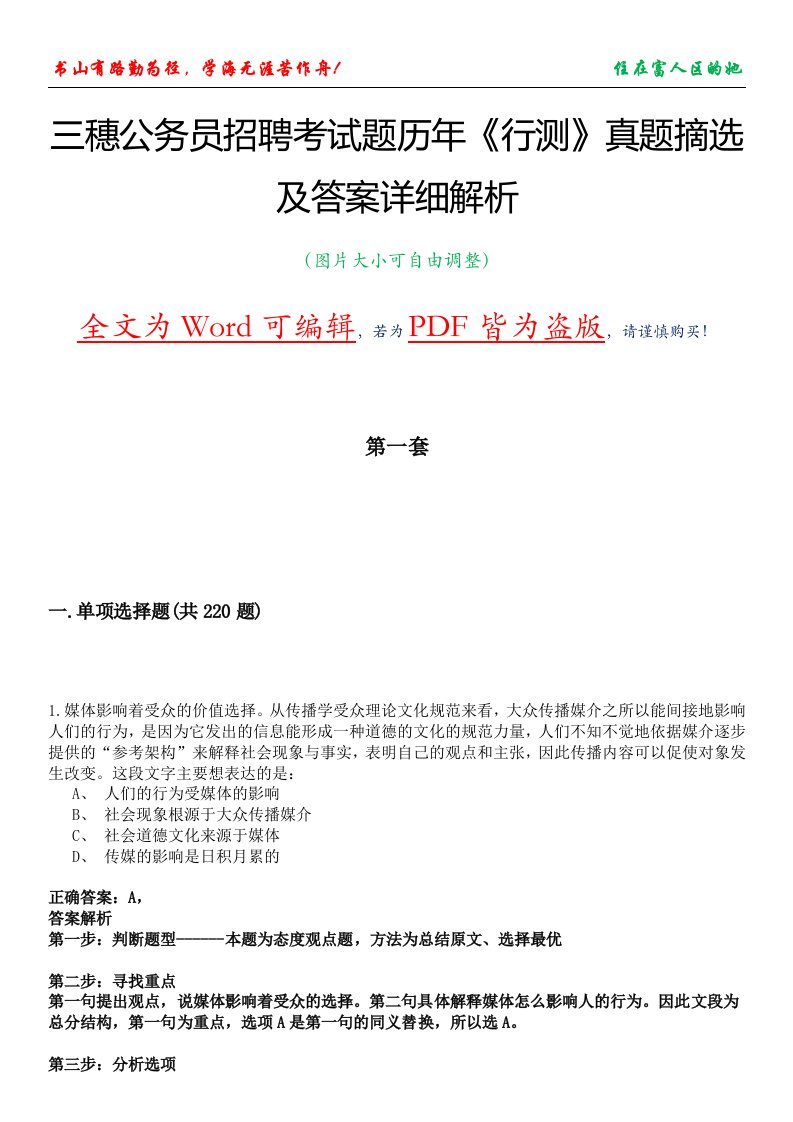 三穗公务员招聘考试题历年《行测》真题摘选及答案详细解析版