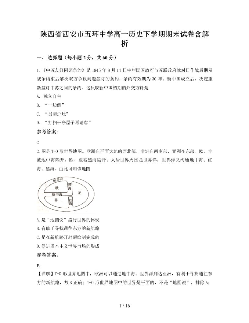 陕西省西安市五环中学高一历史下学期期末试卷含解析