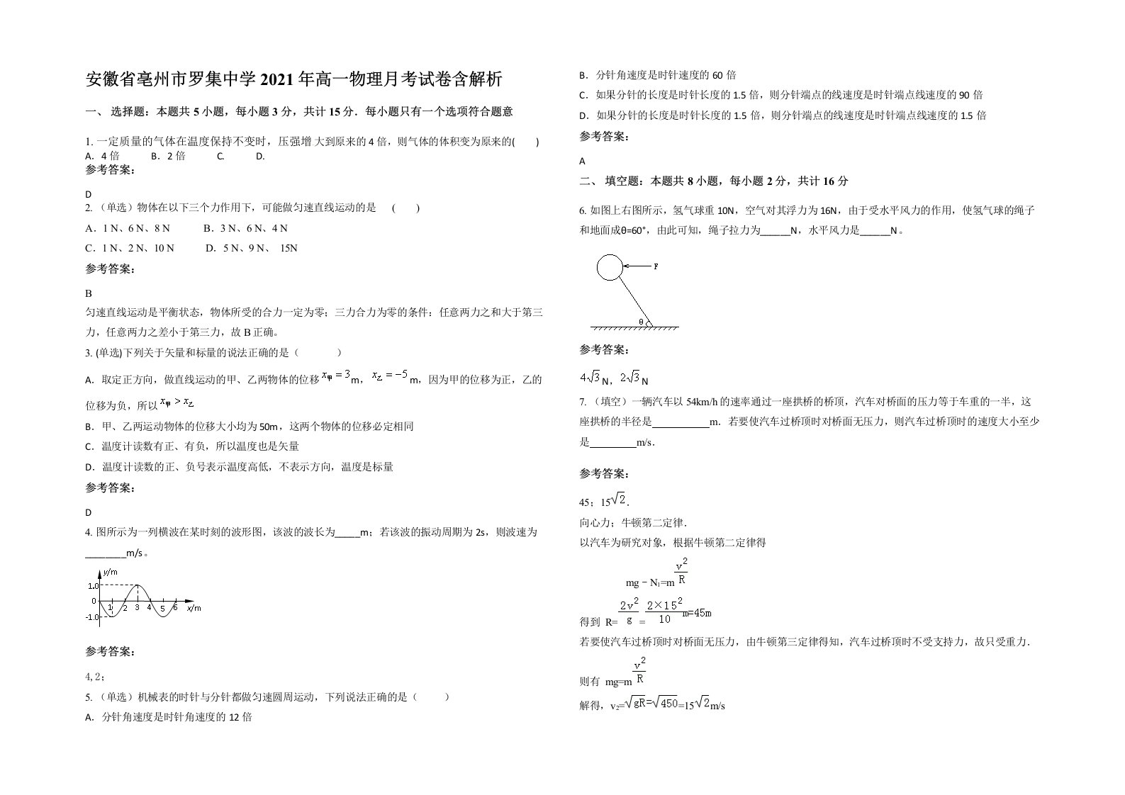 安徽省亳州市罗集中学2021年高一物理月考试卷含解析