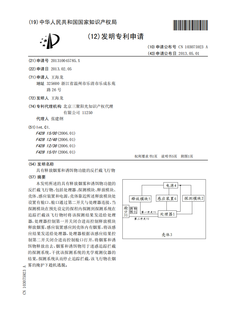 具有释放烟雾和诱饵物功能的反拦截飞行物