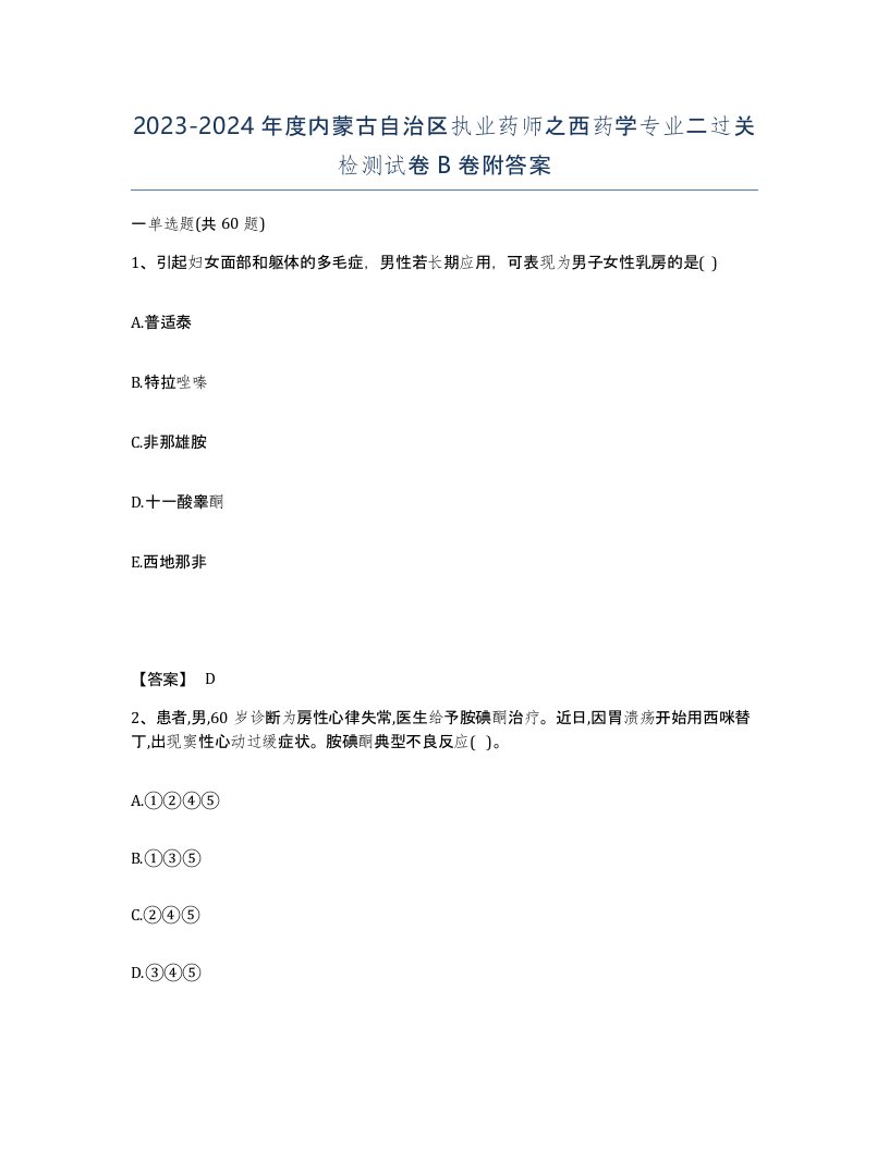 2023-2024年度内蒙古自治区执业药师之西药学专业二过关检测试卷B卷附答案