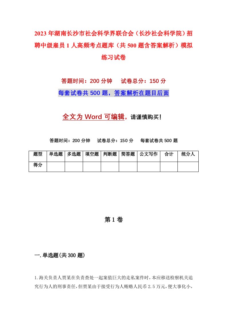 2023年湖南长沙市社会科学界联合会长沙社会科学院招聘中级雇员1人高频考点题库共500题含答案解析模拟练习试卷