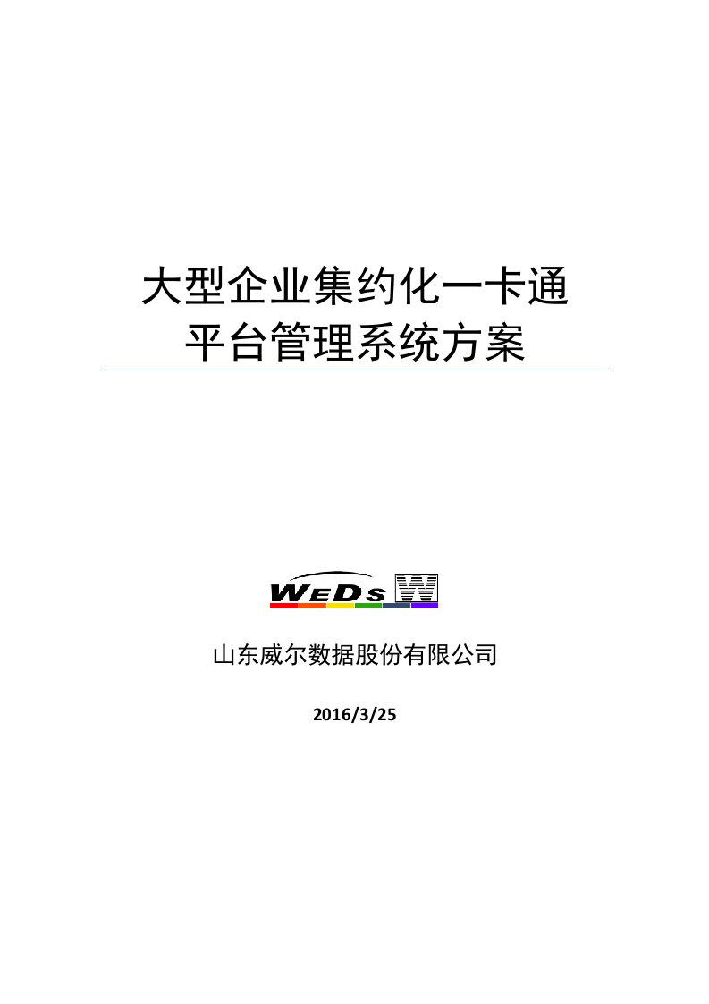 企业集约化一卡通管理系统解决方案