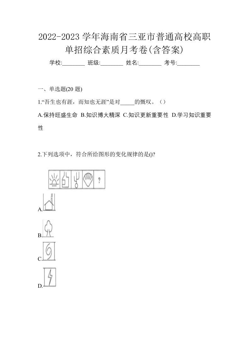 2022-2023学年海南省三亚市普通高校高职单招综合素质月考卷含答案