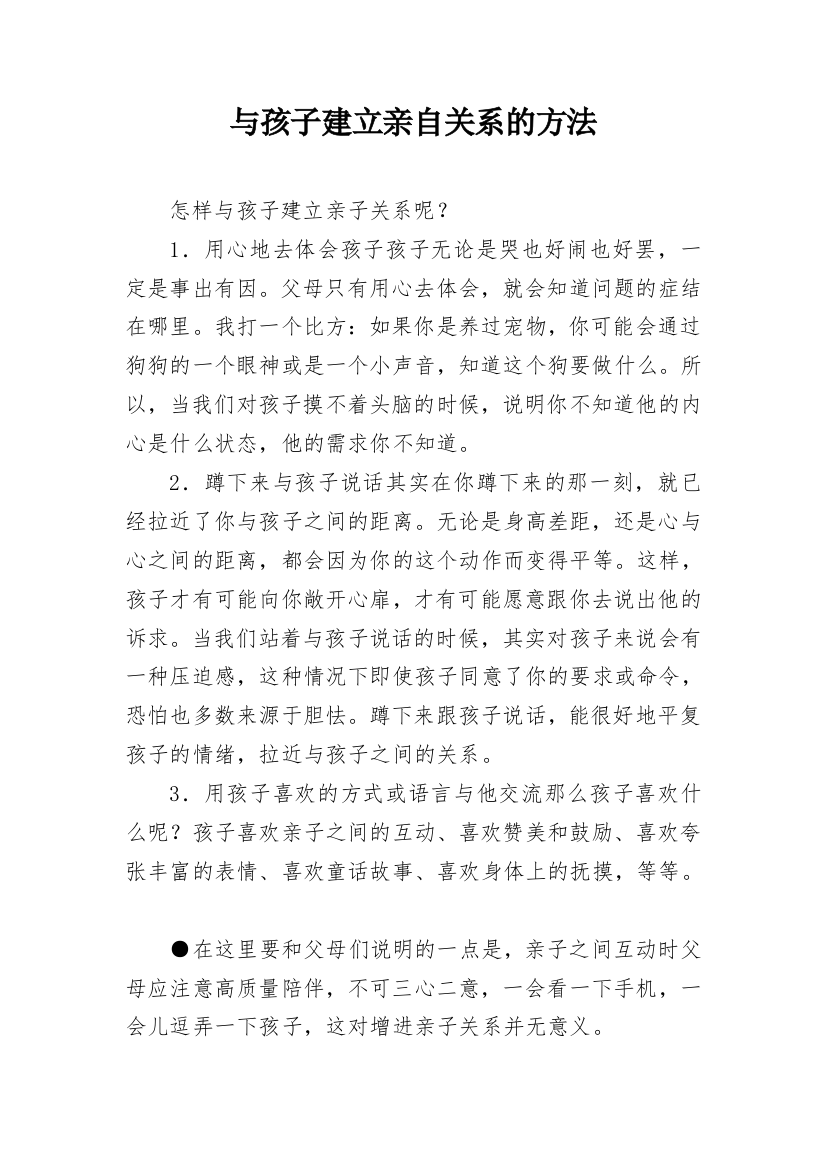 与孩子建立亲自关系的方法