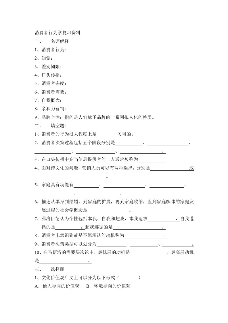 消费者行为学复习资料(林延琼)