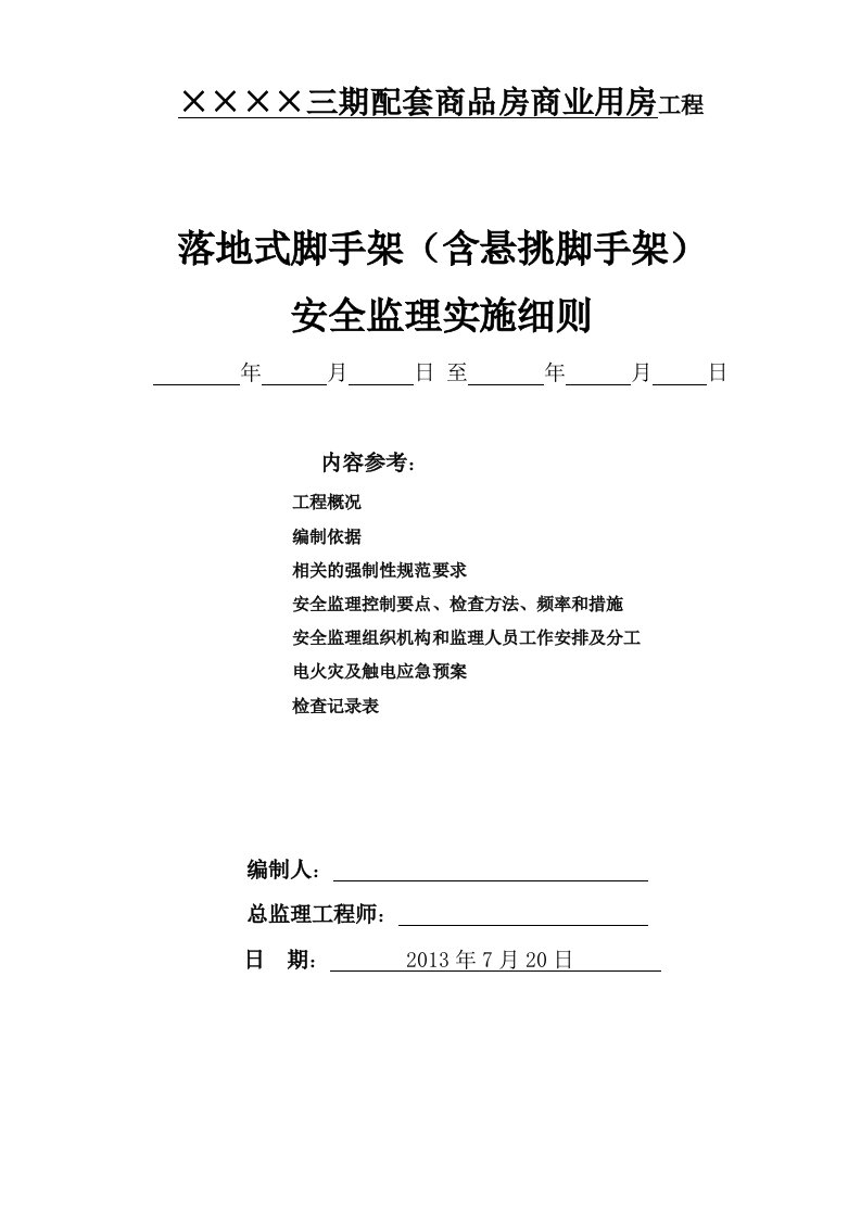 某项目落地式脚手架(含悬挑脚手架)安全监理实施细则