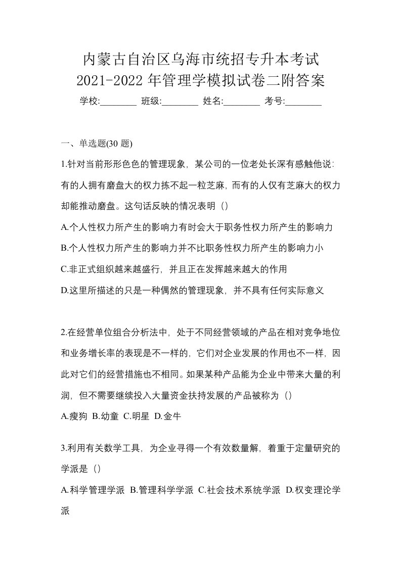 内蒙古自治区乌海市统招专升本考试2021-2022年管理学模拟试卷二附答案