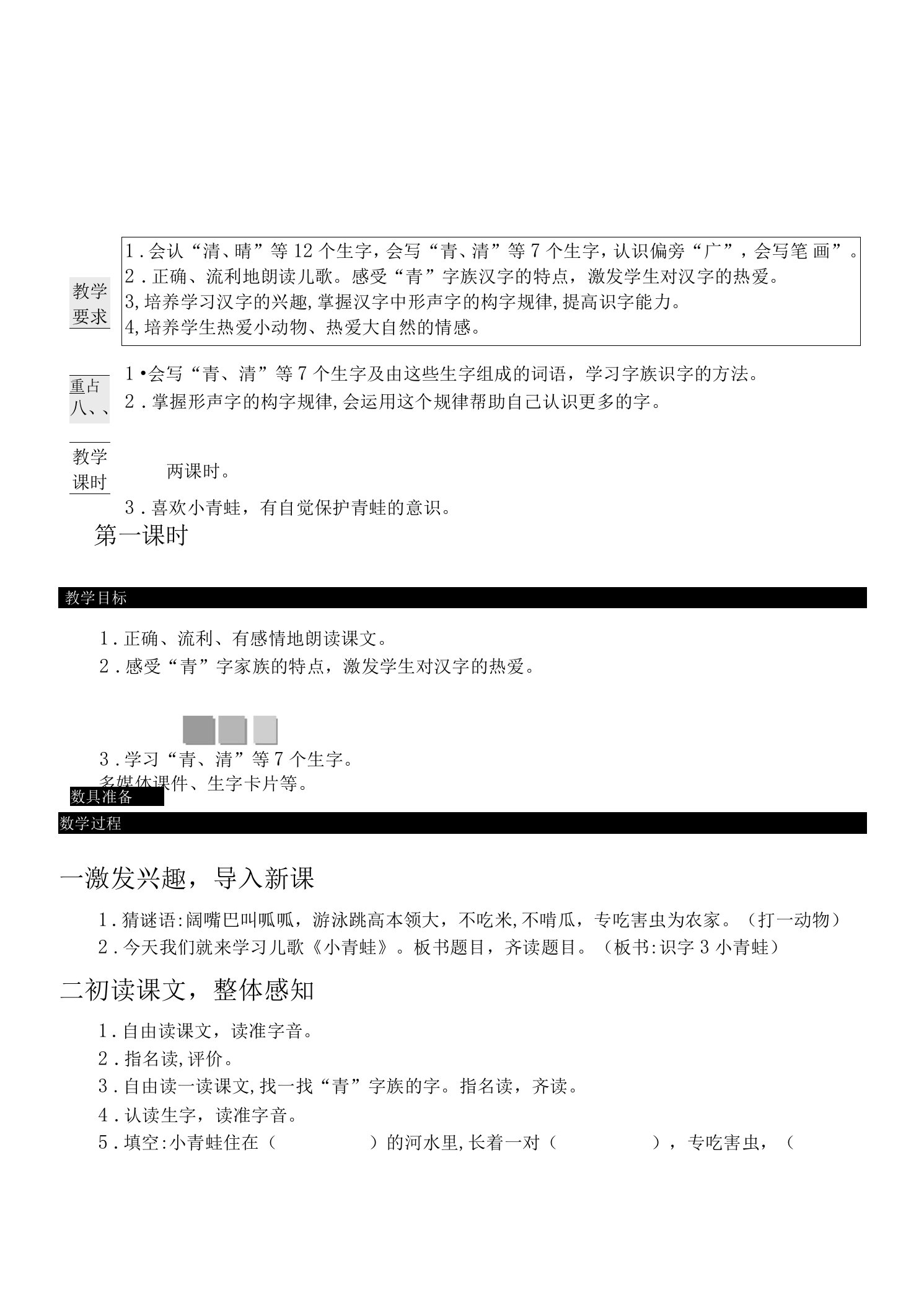 3小青蛙教案小学语文人家部编版一年级下册（）