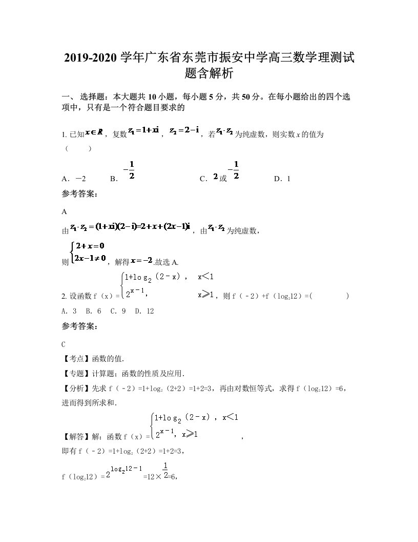 2019-2020学年广东省东莞市振安中学高三数学理测试题含解析