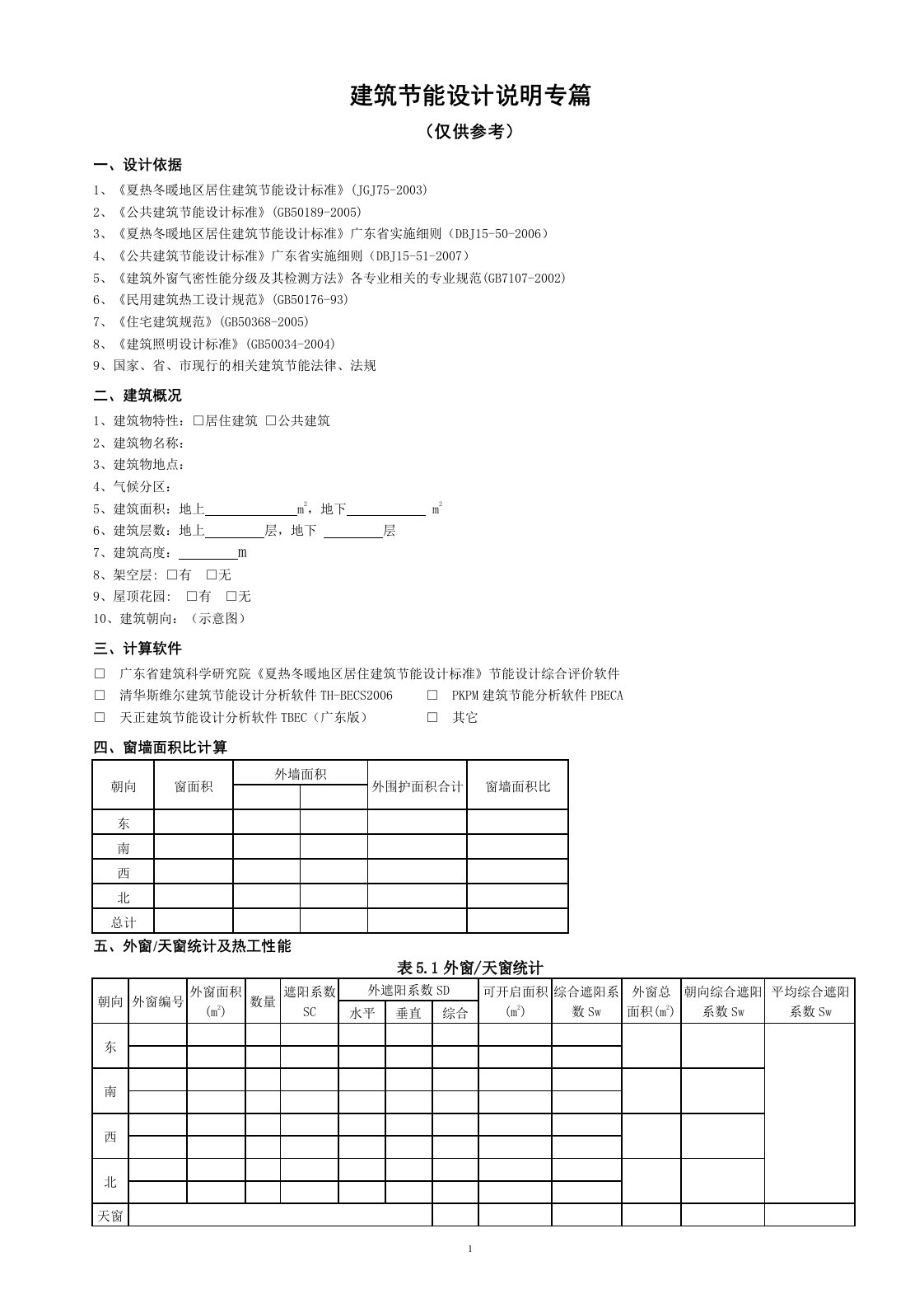 建筑节能设计说明专篇