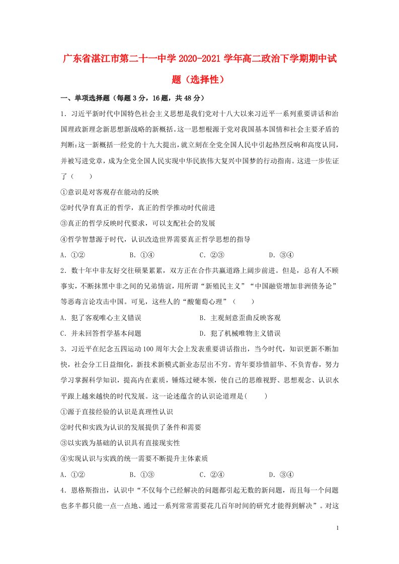 广东省湛江市第二十一中学2020_2021学年高二政治下学期期中试题选择性202105190256