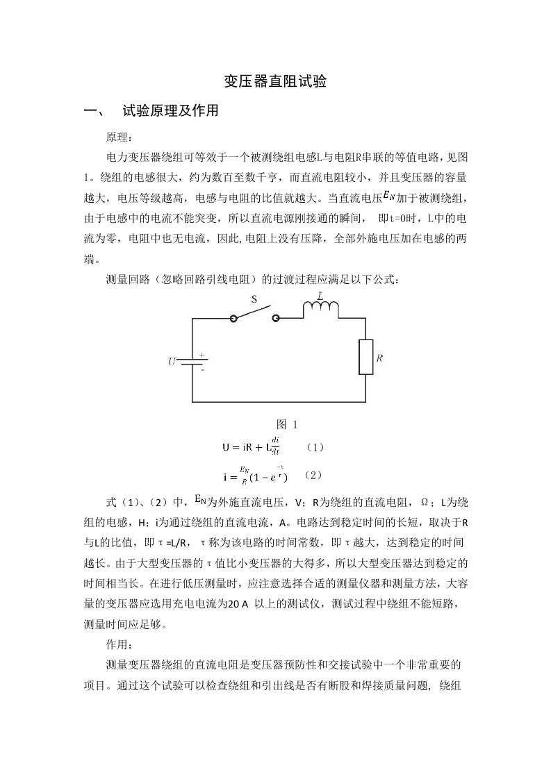 变压器直阻试验