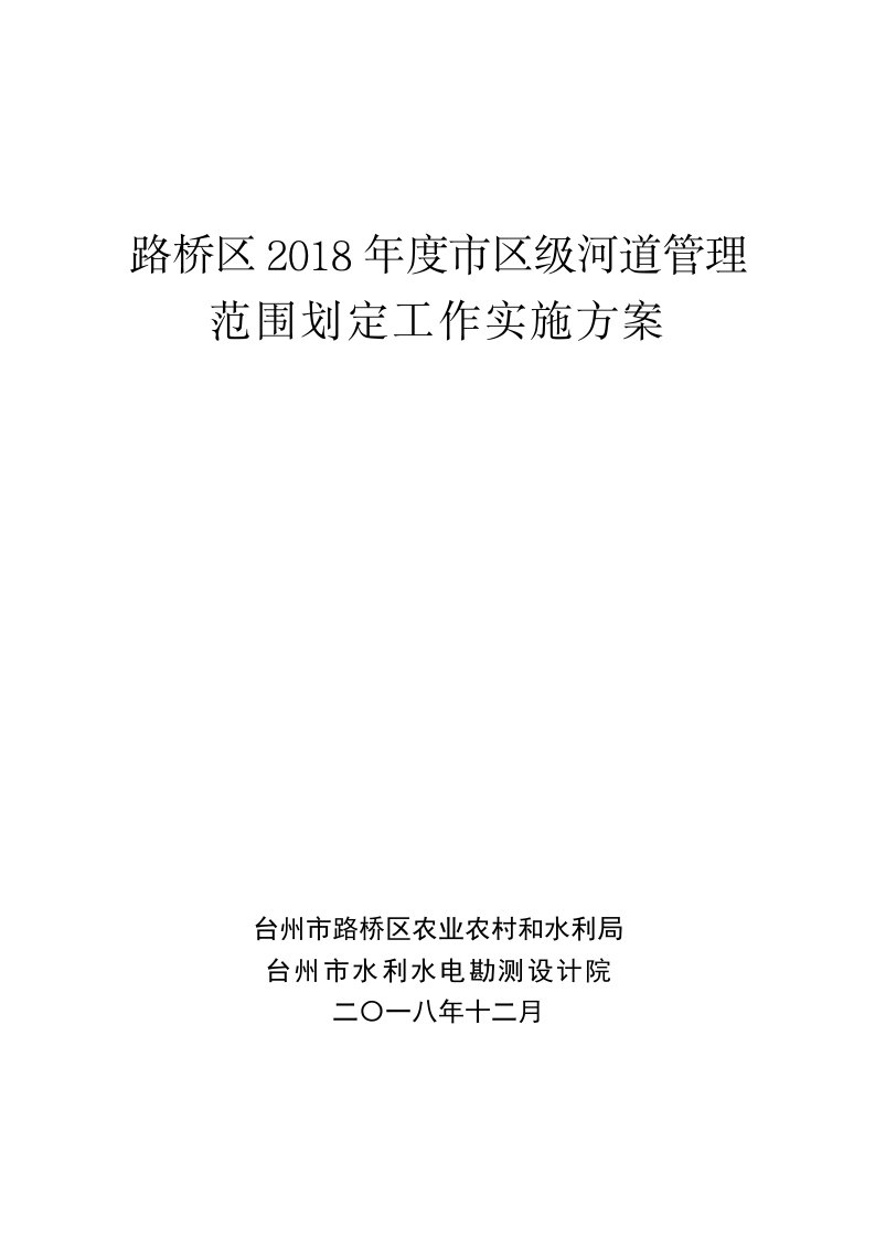 路桥区2018年度市区级河道管理范围划定工作实施方案