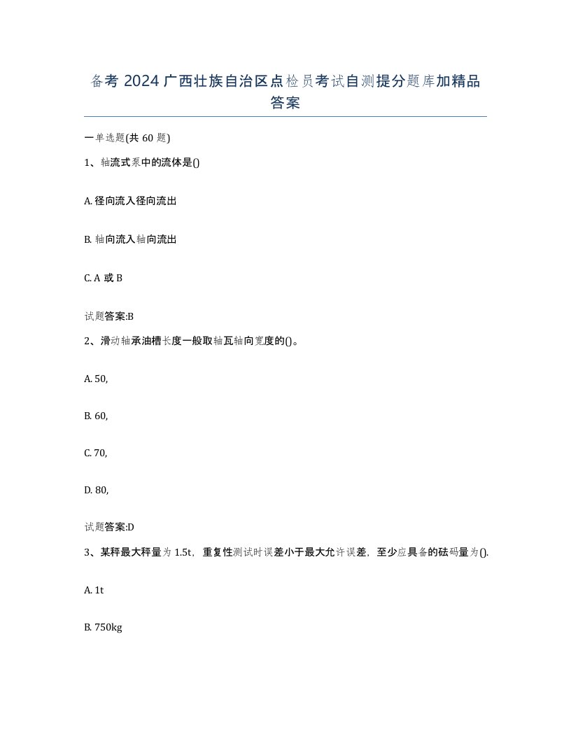 备考2024广西壮族自治区点检员考试自测提分题库加答案